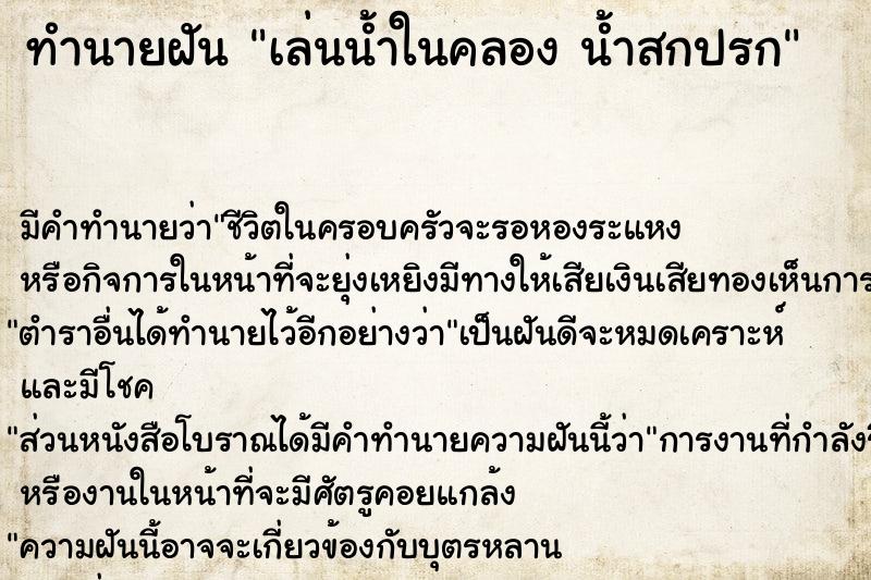 ทำนายฝัน เล่นน้ำในคลอง น้ำสกปรก